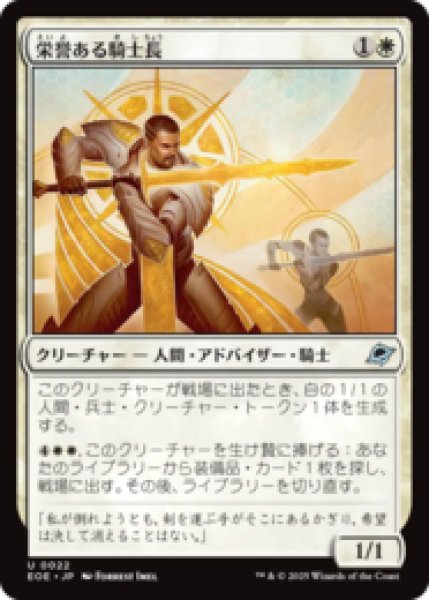 画像1: 栄誉ある騎士長/Honored Knight-Captain [EOE] (1)