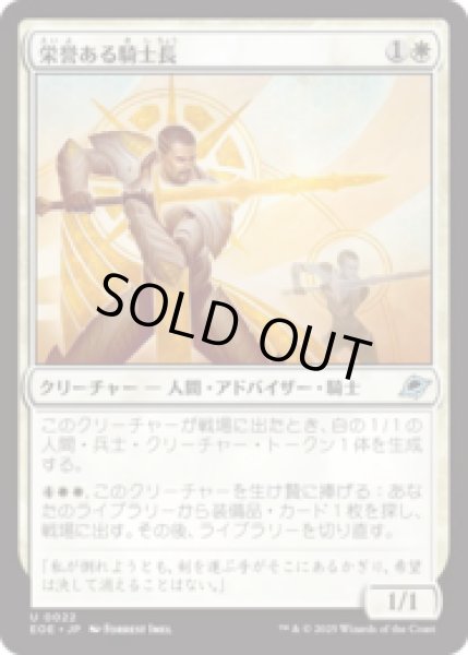 画像1: 栄誉ある騎士長/Honored Knight-Captain [EOE] (1)