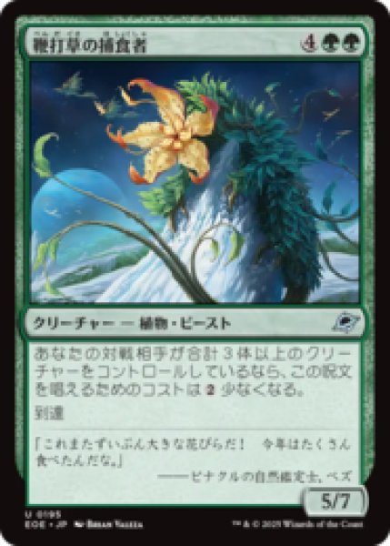 画像1: 鞭打草の捕食者/Lashwhip Predator [EOE] (1)