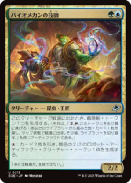 画像1: バイオメカンの技師/Biomechan Engineer [EOE] (1)