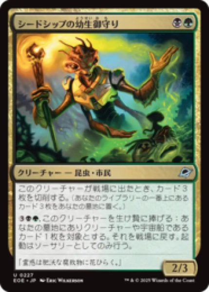 画像1: シードシップの幼生御守り/Seedship Broodtender [EOE] (1)