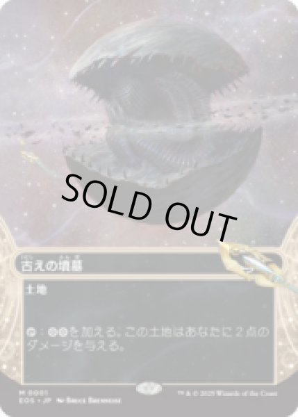 画像1: 古えの墳墓/Ancient Tomb [EOS] (1)