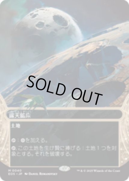 画像1: 露天鉱床/Strip Mine [EOS] (1)