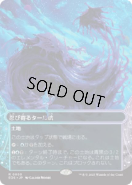 画像1: 忍び寄るタール坑/Creeping Tar Pit [EOS] (1)