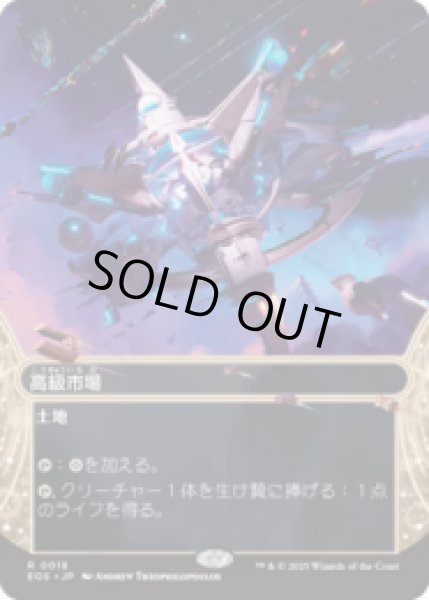 画像1: 高級市場/High Market [EOS] (1)