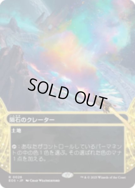 画像1: 隕石のクレーター/Meteor Crater [EOS] (1)