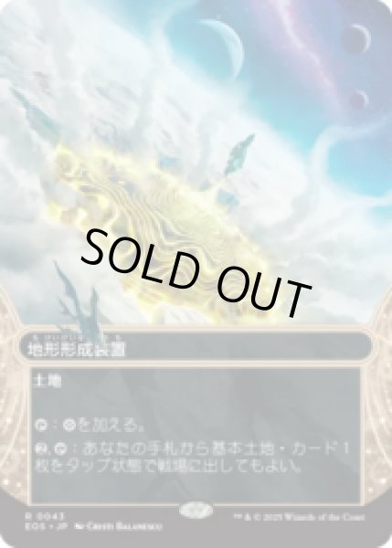 画像1: 地形形成装置/Terrain Generator [EOS] (1)