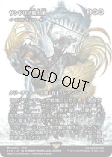 画像1: サンドリア騎士団/Knights of San d'Oria (イーオスのレインジャー長/Ranger-Captain of Eos) [FCA] (1)