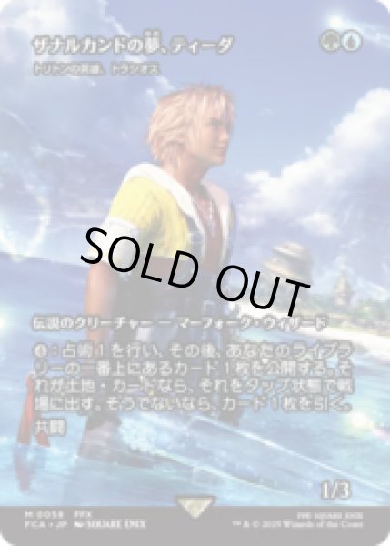 画像1: ザナルカンドの夢、ティーダ/Tidus, Zanarkand Fayth (トリトンの英雄、トラシオス/Thrasios, Triton Hero) [FCA] (1)