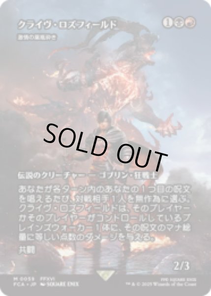 画像1: クライヴ・ロズフィールド/Clive Rosfield (激情の薬瓶砕き/Vial Smasher the Fierce) [FCA] (1)