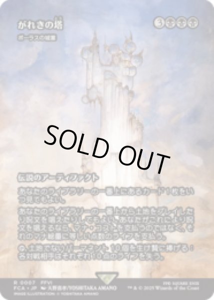 画像1: がれきの塔/Kefka's Tower (ボーラスの城塞/Bolas's Citadel) [FCA] (1)