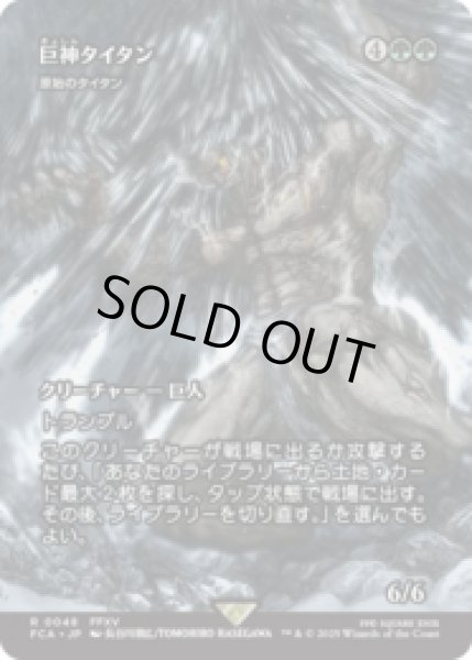 画像1: 巨神タイタン/Astral Titan (原始のタイタン/Primeval Titan) [FCA] (1)
