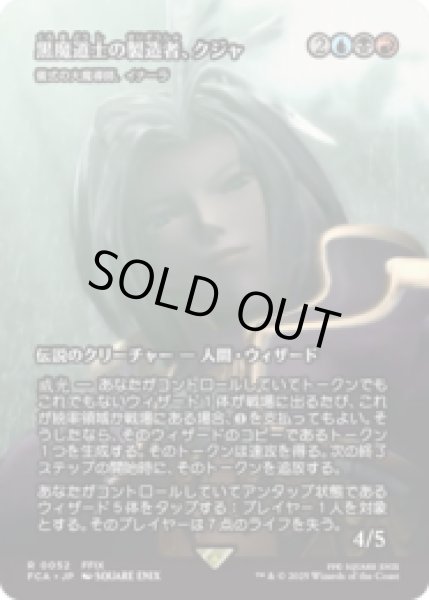 画像1: 黒魔道士の製造者、クジャ/Kuja, Mage Manufacturer (儀式の大魔導師、イナーラ/Inalla, Archmage Ritualist) [FCA] (1)