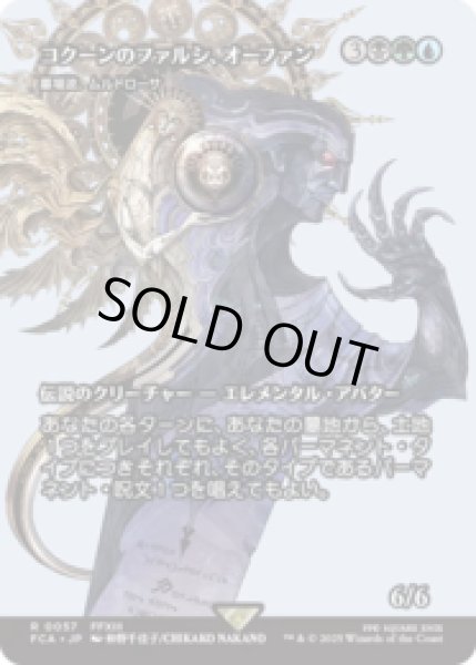 画像1: コクーンのファルシ、オーファン/Orphan, Cocoon fal'Cie (墓場波、ムルドローサ/Muldrotha, the Gravetide) [FCA] (1)