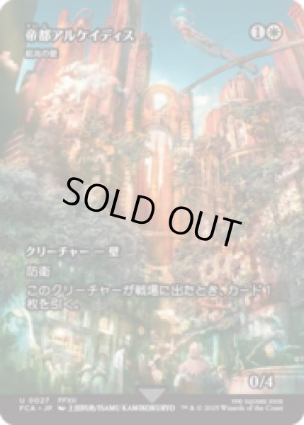 画像1: 帝都アルケイディス/The Imperial City of Archades (前兆の壁/Wall of Omens) [FCA] (1)