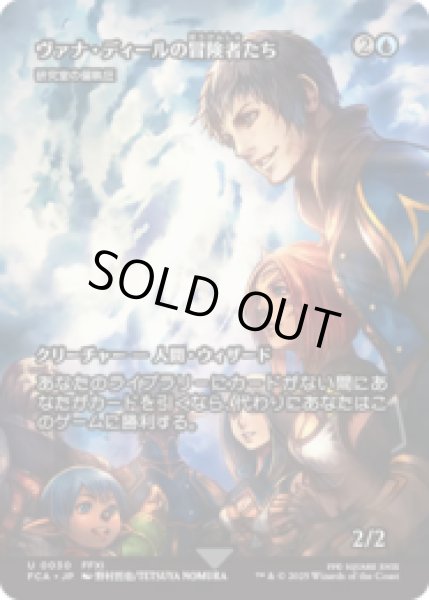 画像1: ヴァナ・ディールの冒険者たち/Vana'diel Adventurers (研究室の偏執狂/Laboratory Maniac) [FCA] (1)