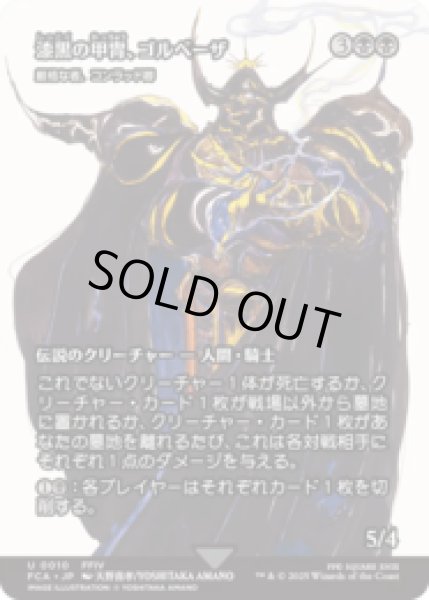 画像1: 漆黒の甲冑、ゴルベーザ/Golbez, Clad in Darkness (厳格な者、コンラッド卿/Syr Konrad, the Grim) [FCA] (1)