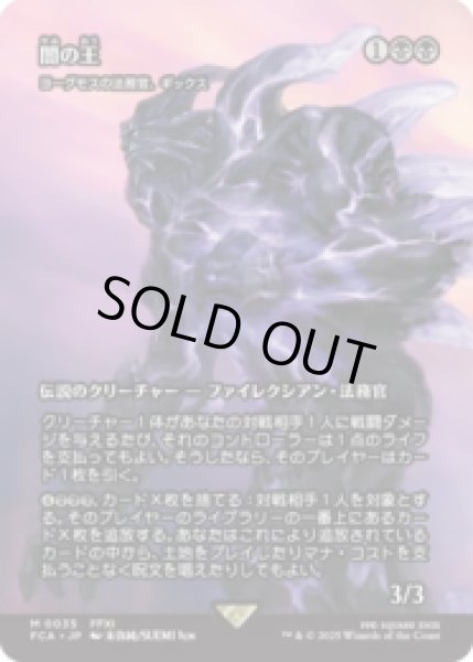 画像1: 闇の王/The Shadow Lord (ヨーグモスの法務官、ギックス/Gix, Yawgmoth Praetor) [FCA] (1)