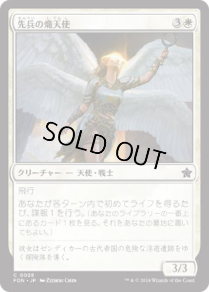 画像1: 先兵の熾天使/Vanguard Seraph [FDN] (1)