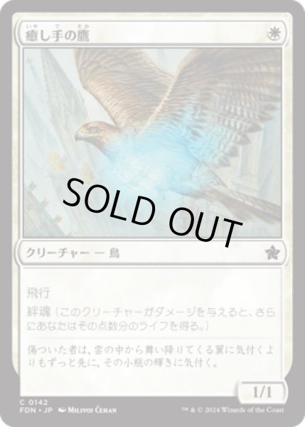 画像1: 癒し手の鷹/Healer's Hawk [FDN] (1)