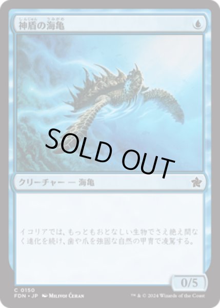 画像1: 神盾の海亀/Aegis Turtle [FDN] (1)