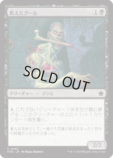 画像1: 飢えたグール/Hungry Ghoul [FDN] (1)