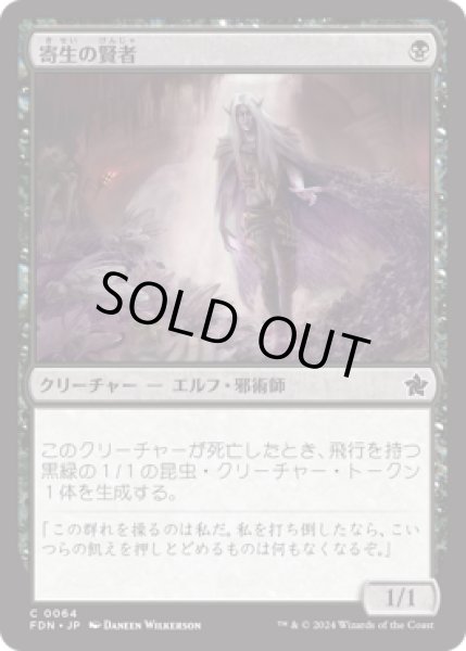 画像1: 寄生の賢者/Infestation Sage [FDN] (1)