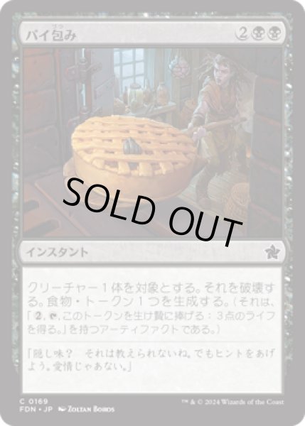 画像1: パイ包み/Bake into a Pie [FDN] (1)