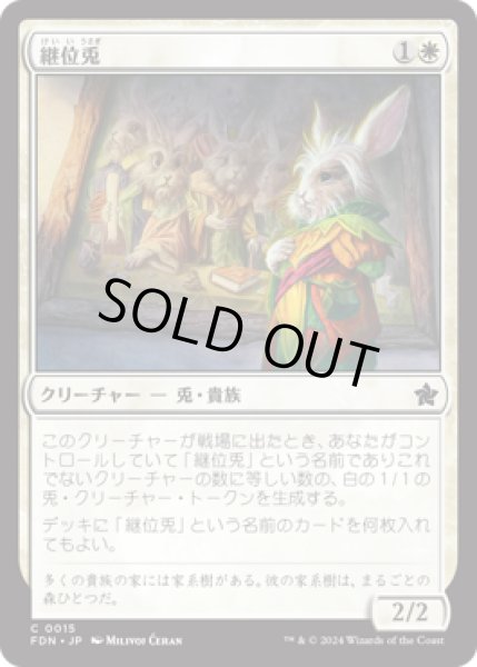 画像1: 継位兎/Hare Apparent [FDN] (1)