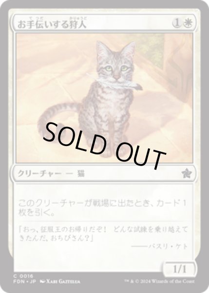 画像1: お手伝いする狩人/Helpful Hunter [FDN] (1)