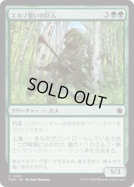 画像1: エルフ誓いの巨人/Elfsworn Giant [FDN] (1)