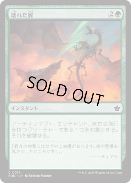 画像1: 壊れた翼/Broken Wings [FDN] (1)