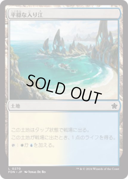 画像1: 平穏な入り江/Tranquil Cove [FDN] (1)