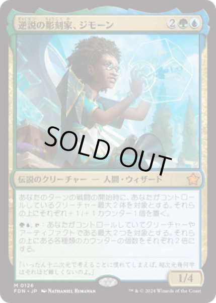 画像1: 逆説の彫刻家、ジモーン/Zimone, Paradox Sculptor [FDN] (1)