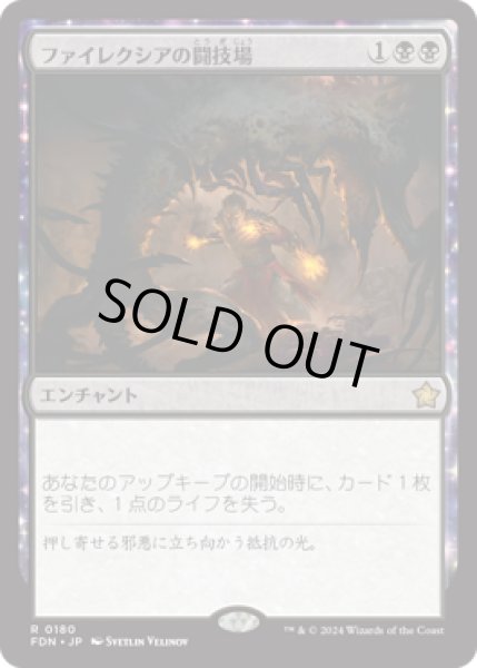 画像1: ファイレクシアの闘技場/Phyrexian Arena [FDN] (1)