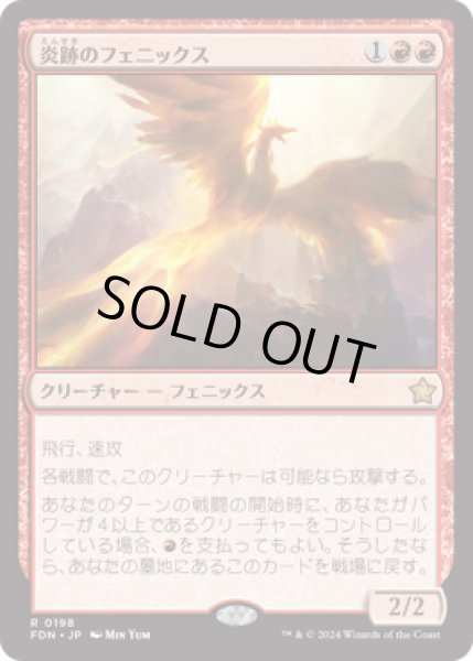 画像1: 炎跡のフェニックス/Flamewake Phoenix [FDN] (1)
