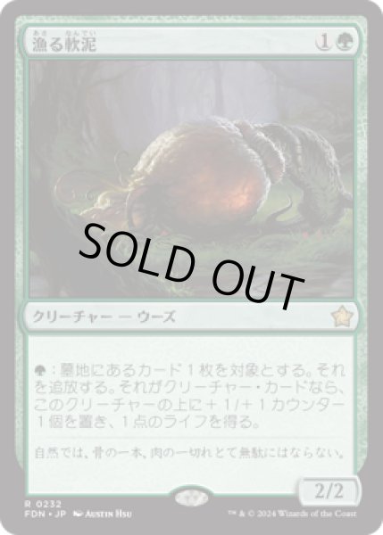 画像1: 漁る軟泥/Scavenging Ooze [FDN] (1)