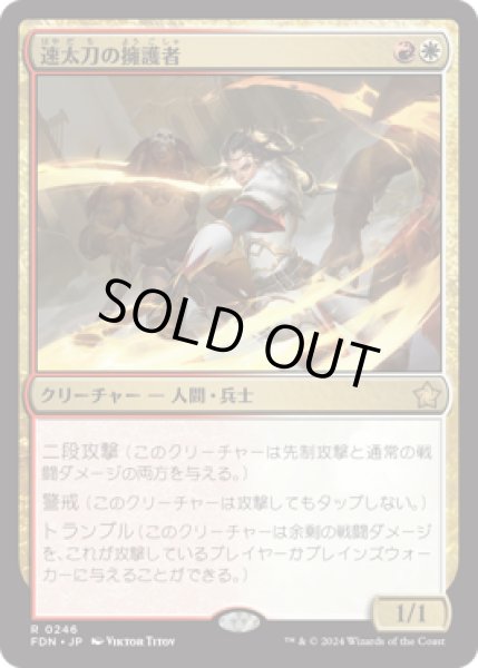 画像1: 速太刀の擁護者/Swiftblade Vindicator [FDN] (1)