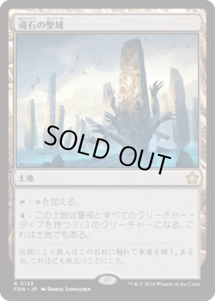 画像1: 魂石の聖域/Soulstone Sanctuary [FDN] (1)