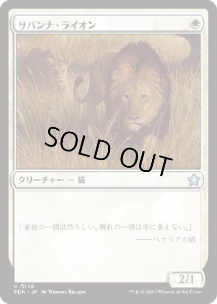 画像1: サバンナ・ライオン/Savannah Lions [FDN] (1)