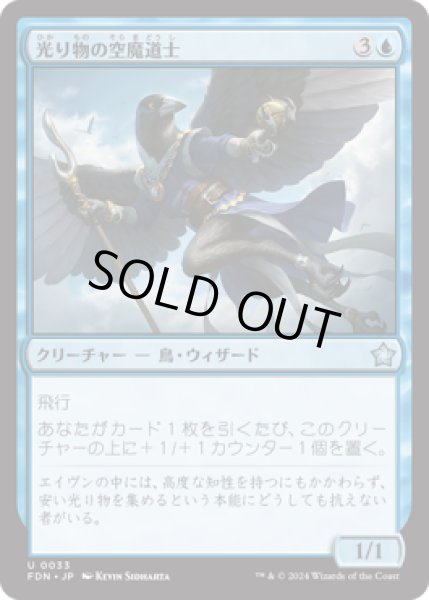 画像1: 光り物の空魔道士/Clinquant Skymage [FDN] (1)