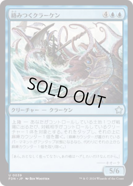画像1: 絡みつくクラーケン/Grappling Kraken [FDN] (1)