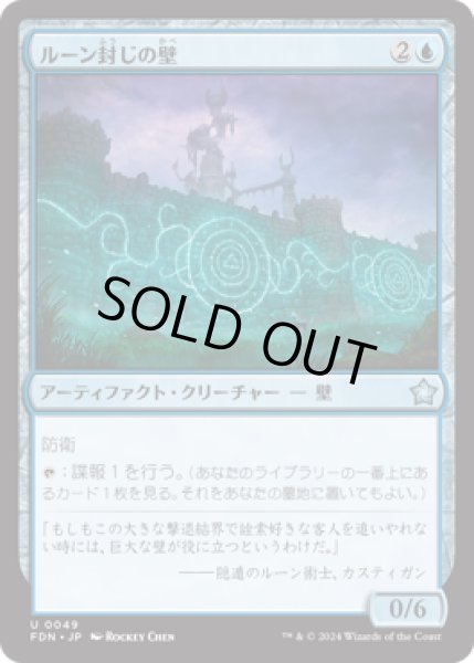 画像1: ルーン封じの壁/Rune-Sealed Wall [FDN] (1)
