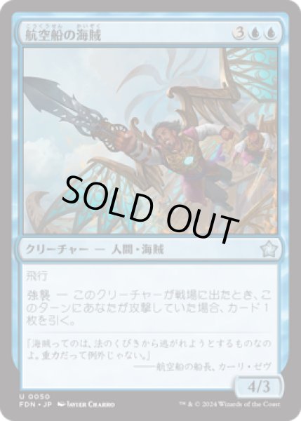 画像1: 航空船の海賊/Skyship Buccaneer [FDN] (1)