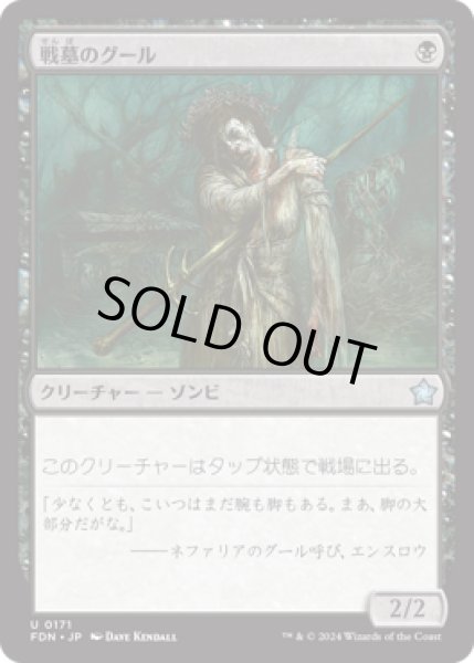 画像1: 戦墓のグール/Diregraf Ghoul [FDN] (1)