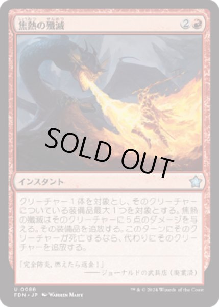 画像1: 焦熱の殲滅/Fiery Annihilation [FDN] (1)