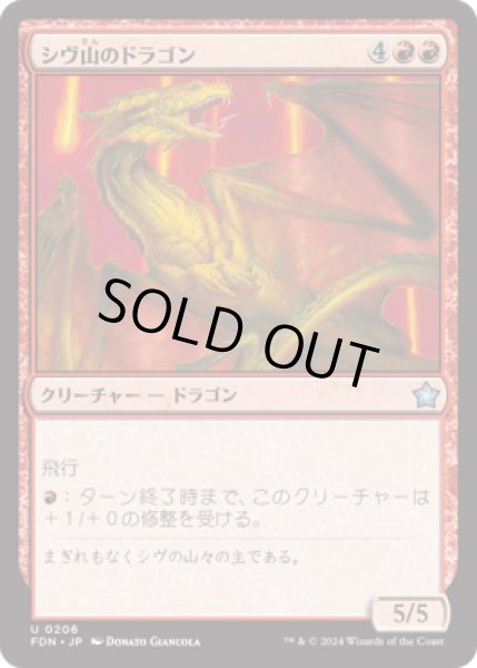 画像1: シヴ山のドラゴン/Shivan Dragon [FDN] (1)