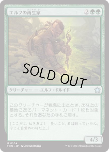 画像1: エルフの再生家/Elvish Regrower [FDN] (1)