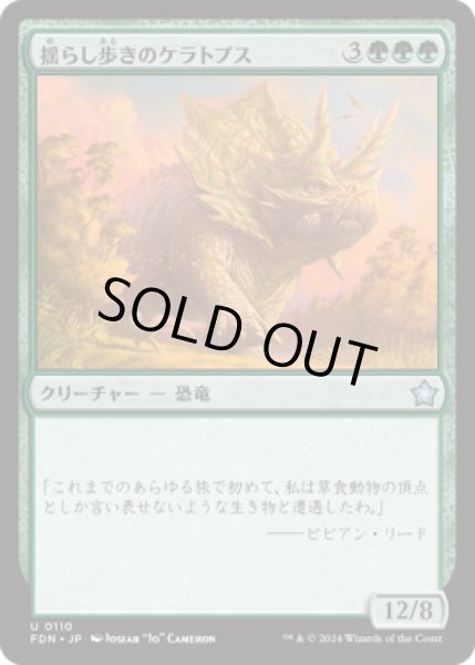 画像1: 揺らし歩きのケラトプス/Quakestrider Ceratops [FDN] (1)