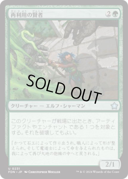 画像1: 再利用の賢者/Reclamation Sage [FDN] (1)